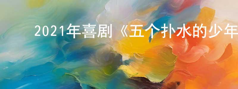 ﻿曹国丽的个人主页,﻿2021年喜剧《五个扑水的少年》HD国语中字迅雷下载_电影天堂